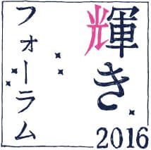 輝きフォーラムロゴ