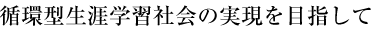 循環型学習社会の実現を目指して