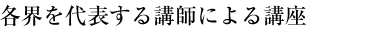 各界を代表する講師による講座